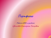 Портфолио