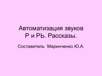 Автоматизация звуков Р и Рь