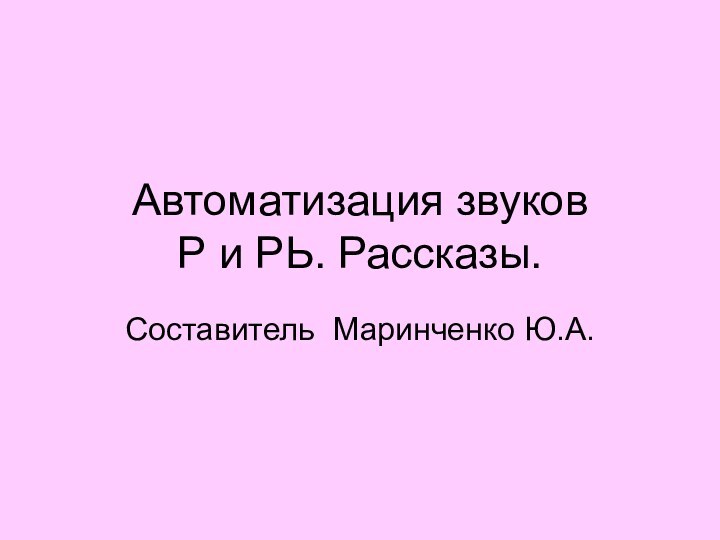 Автоматизация звуков  Р и РЬ. Рассказы.Составитель Маринченко Ю.А.