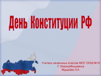 День Конституции РФ