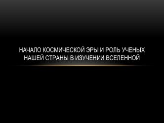 Роль ученых нашей страны в изучении вселенной