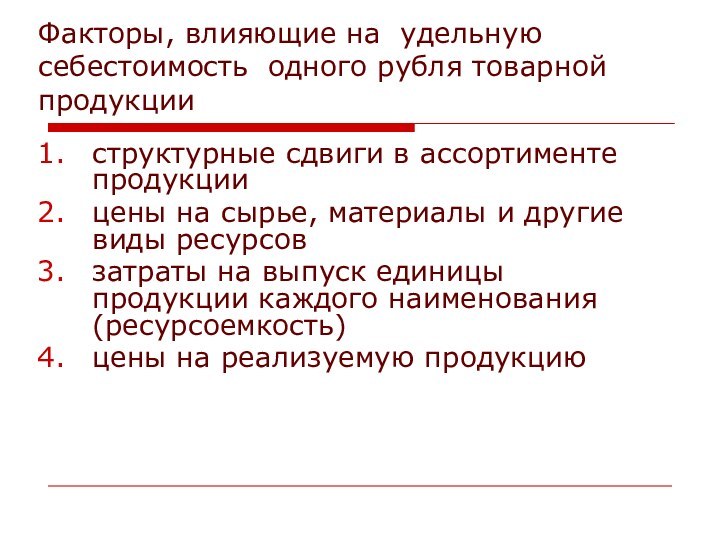 Факторы, влияющие на удельную себестоимость одного рубля товарной продукции структурные сдвиги в