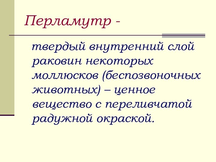 Перламутр -  твердый внутренний слой раковин некоторых моллюсков (беспозвоночных животных) –