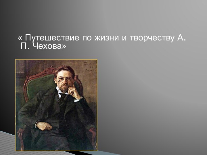 « Путешествие по жизни и творчеству А.П. Чехова»