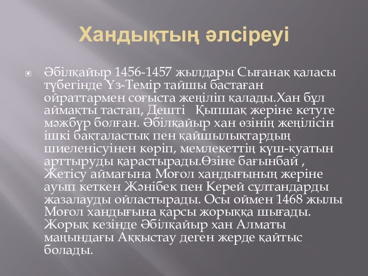 Хандықтың әлсіреуіӘбілқайыр 1456-1457 жылдары Сығанақ қаласы түбегінде Үз-Темір тайшы бастаған ойраттармен соғыста