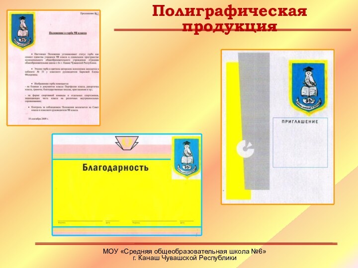 Полиграфическая продукцияМОУ «Средняя общеобразовательная школа №6» г. Канаш Чувашской Республики