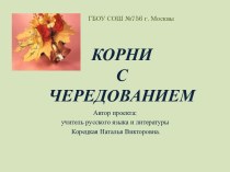 Корни с чередованием