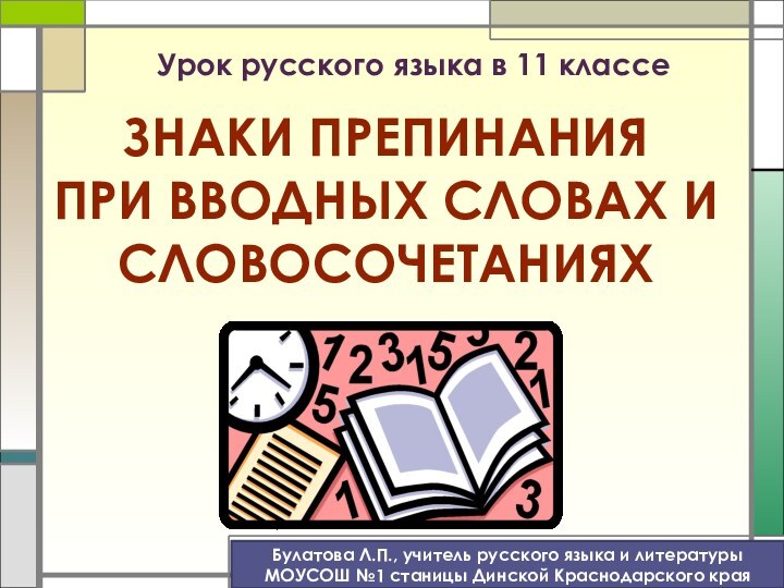 Урок русского языка в 11 классе  Знаки препинания