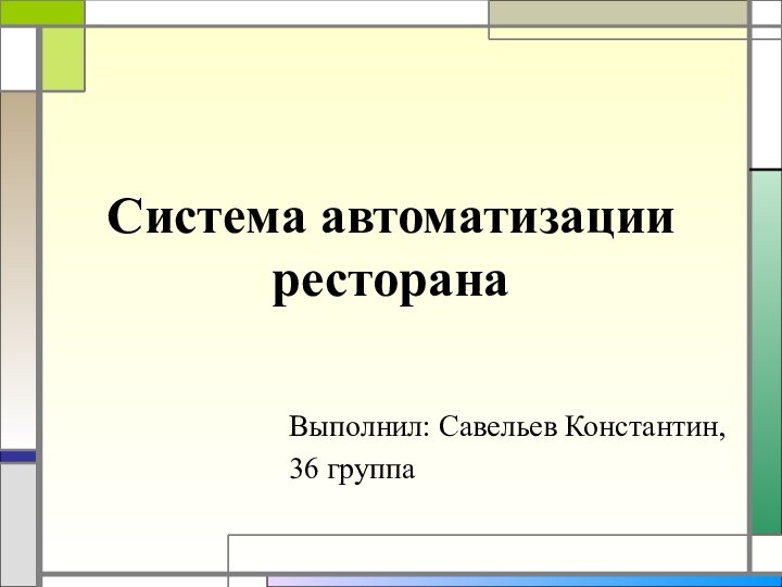 Система автоматизации ресторанаВыполнил: Савельев Константин,36 группа