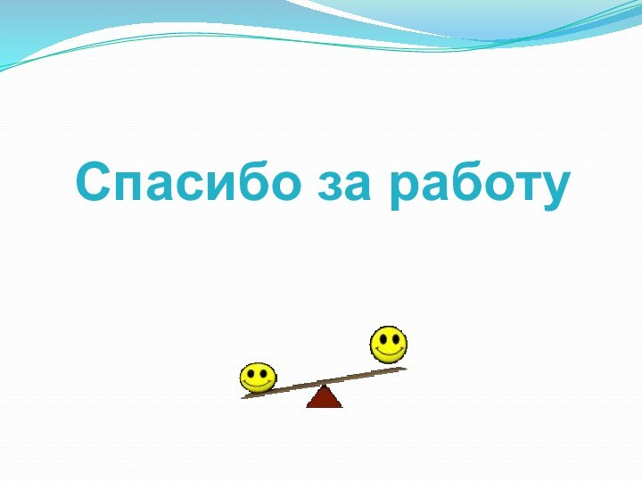 Спасибо за работу