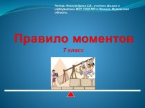 Момент силы. Правило моментов