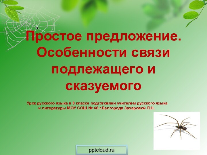 Простое предложение. Особенности связи подлежащего и сказуемогоУрок русского языка в 8 классе