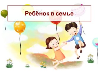 Ребёнок в семье