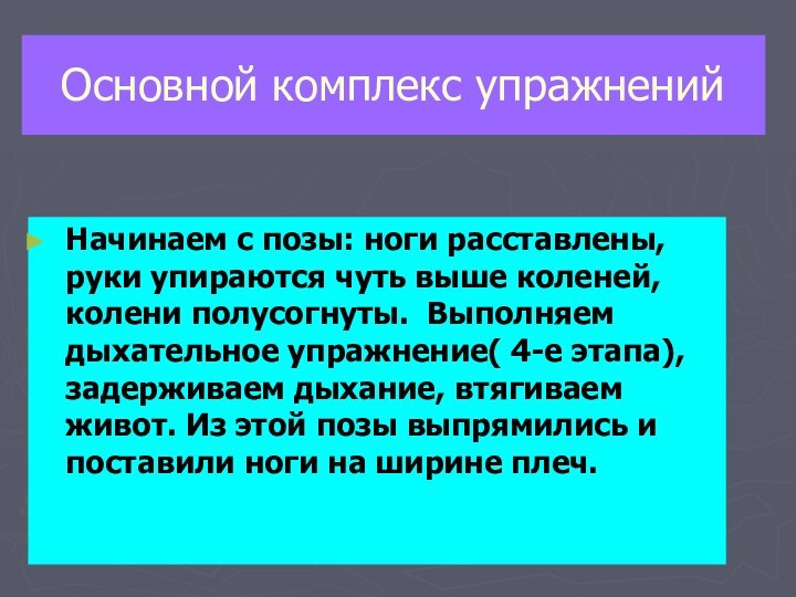 Основной комплекс упражненийНачинаем с позы: ноги расставлены, руки упираются чуть выше коленей,