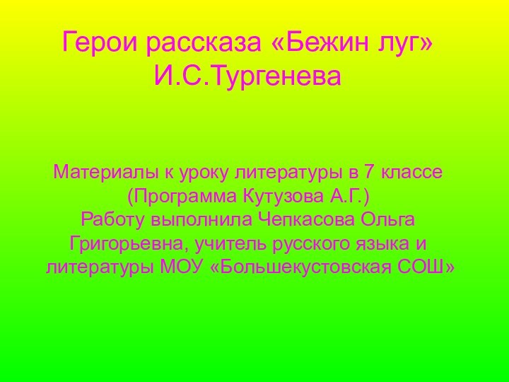 Герои рассказа «Бежин луг» И.С.Тургенева   Материалы к уроку литературы в