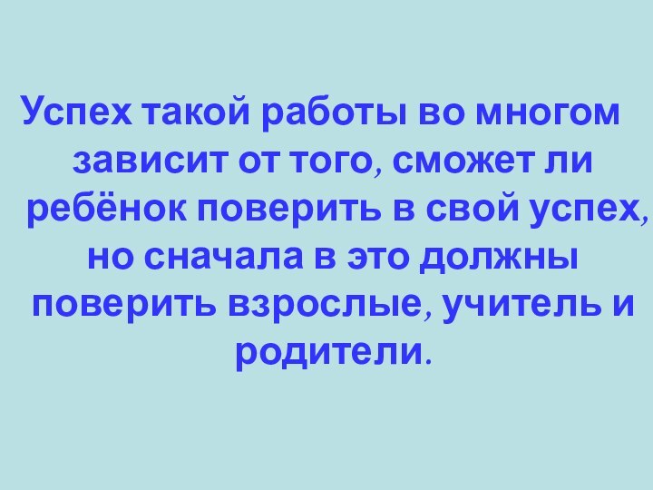 Успех такой работы во многом зависит от того, сможет ли ребёнок поверить