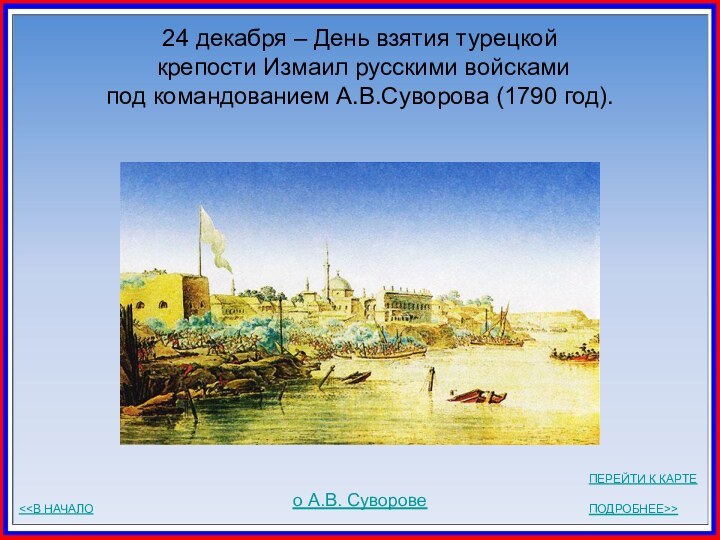 24 декабря – День взятия турецкой  крепости Измаил русскими войсками