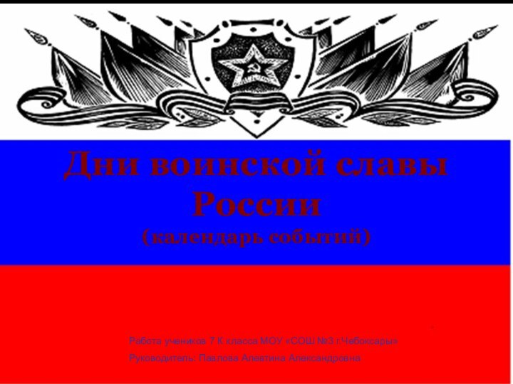 Дни воинской славы России (календарь событий)Работа учеников 7 К класса МОУ «СОШ