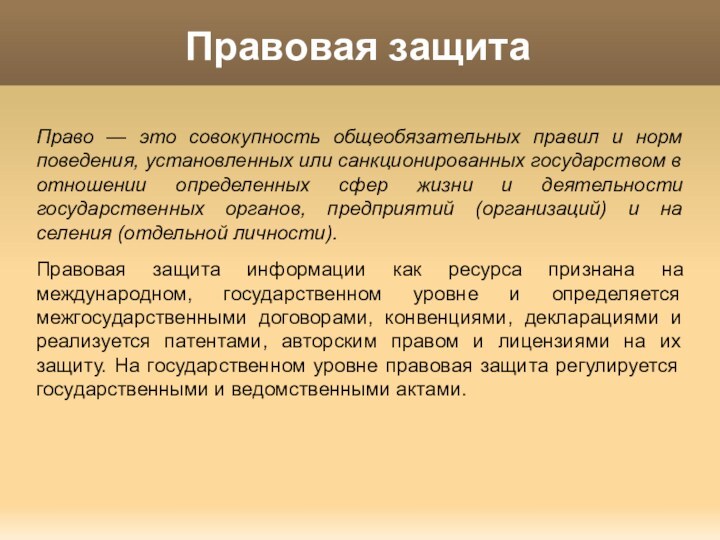 Правовая защитаПраво — это совокупность общеобязательных правил и норм поведения, установленных или