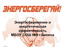 Энергосбережение и энергетическая эффективность