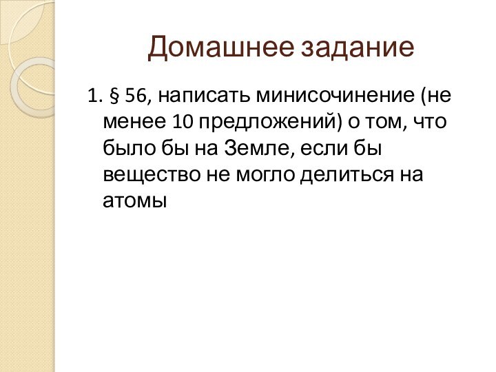 Домашнее задание1. § 56, написать минисочинение (не менее 10 предложений) о том,