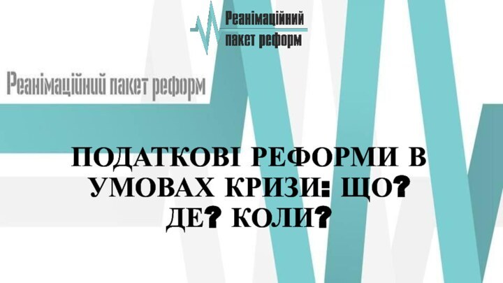 ПОДАТКОВІ РЕФОРМИ В УМОВАХ КРИЗИ: ЩО? ДЕ? КОЛИ?