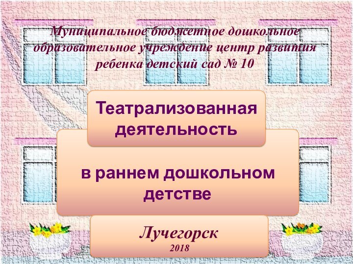 Муниципальное бюджетное дошкольное образовательное учреждение центр развития ребенка детский сад № 10в