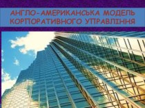 Англо-американська модель корпоративного управління