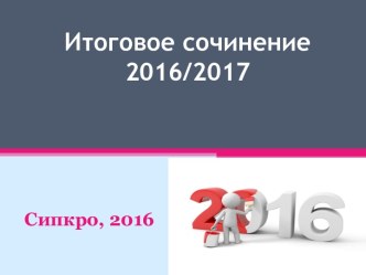 Итоговое сочинение  2016/2017