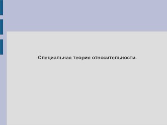 Специальная теория относительности.