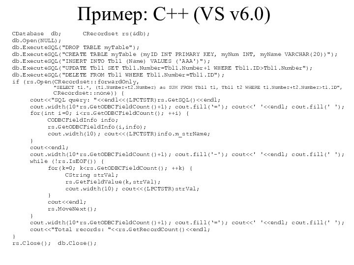 Пример: C++ (VS v6.0)CDatabase db;   CRecordset rs(&db);	db.Open(NULL);db.ExecuteSQL(