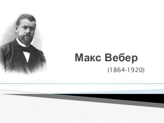 Макс Вебер