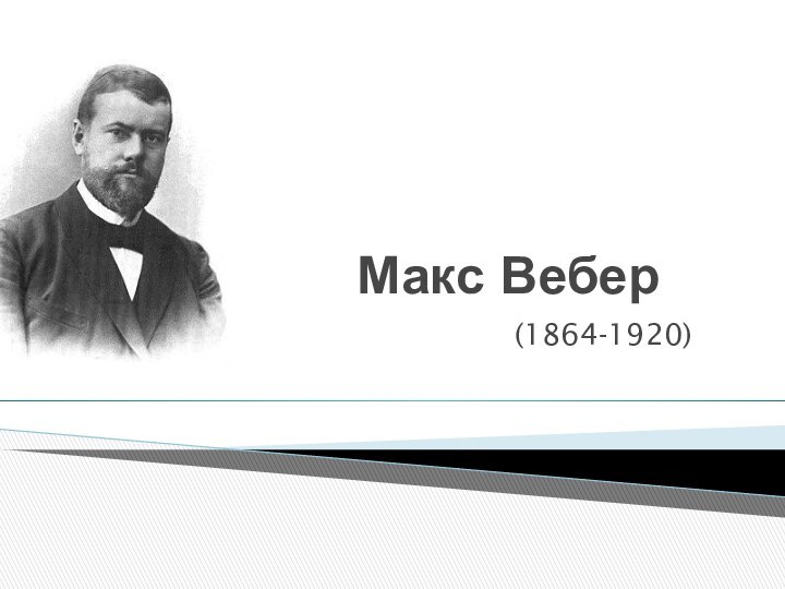 Макс Вебер(1864-1920)