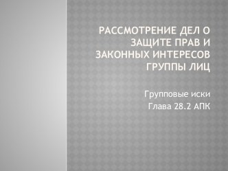 Рассмотрение дел о защите прав и законных интересов группы лиц