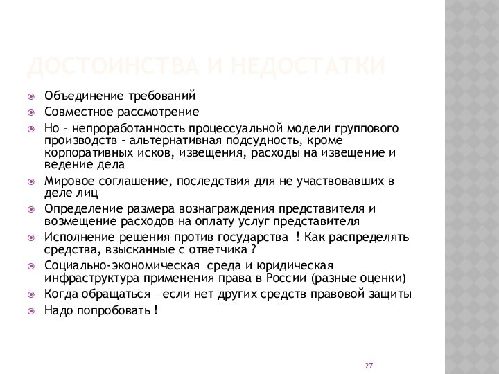 Достоинства и недостаткиОбъединение требованийСовместное рассмотрениеНо – непроработанность процессуальной модели группового производств -