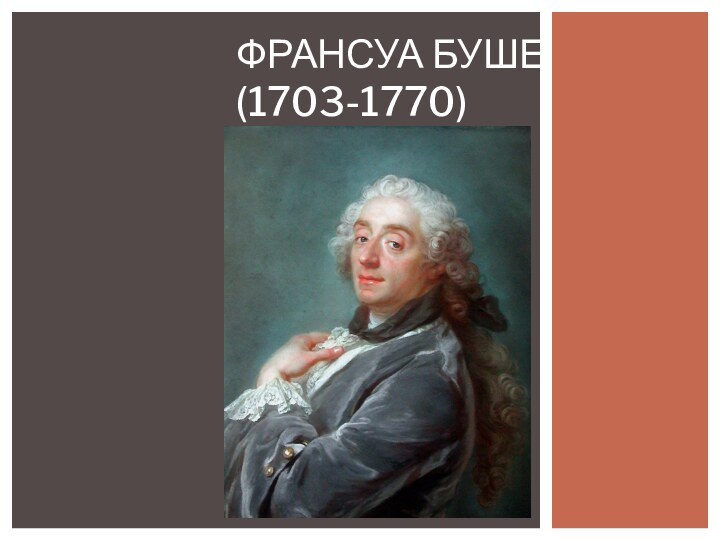 Франсуа Буше  (1703-1770)