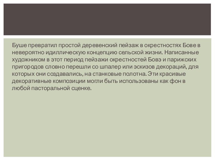 Буше превратил простой деревенский пейзаж в окрестностях Бове в невероятно идиллическую концепцию