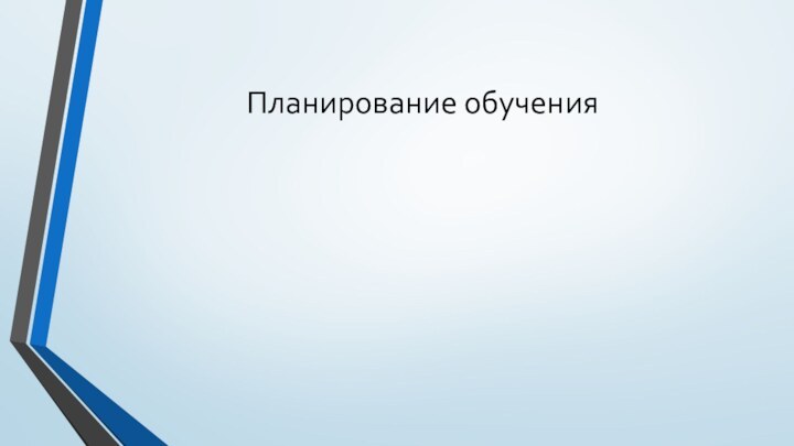 Планирование обучения