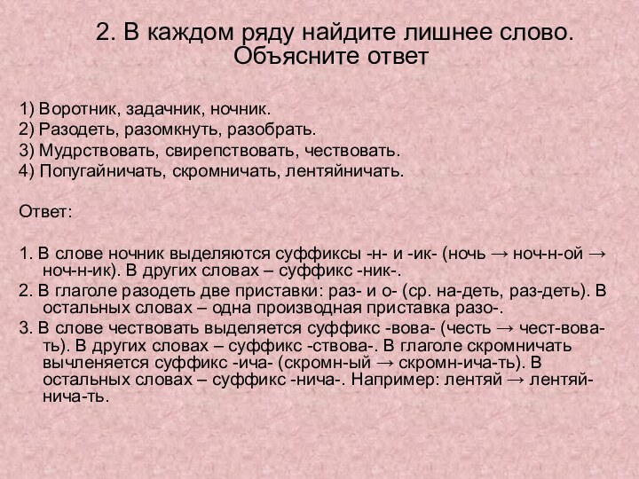 2. В каждом ряду найдите лишнее слово. Объясните ответ1) Воротник, задачник,