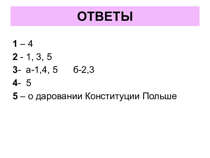 ОТВЕТЫ1 – 42 - 1, 3, 53- а-1,4, 5   б-2,34-