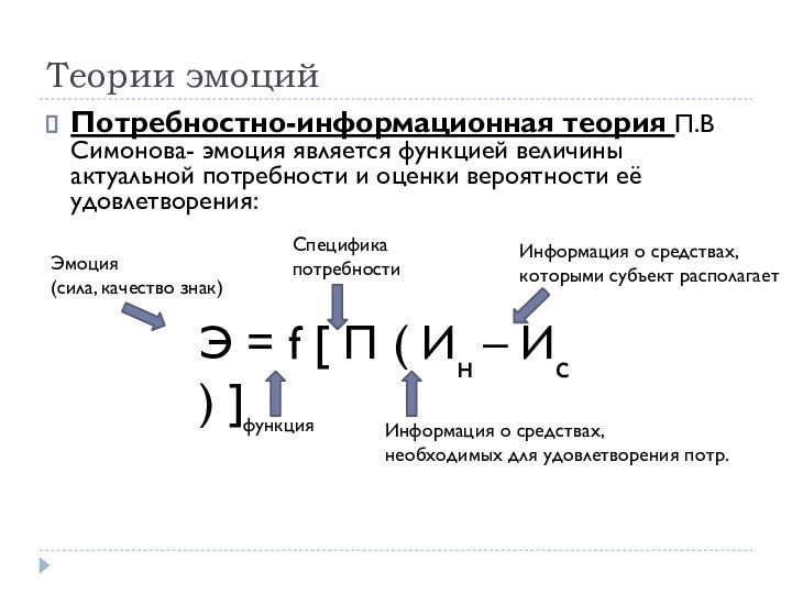 Теории эмоцийПотребностно-информационная теория П.В Симонова- эмоция является функцией величины актуальной потребности и