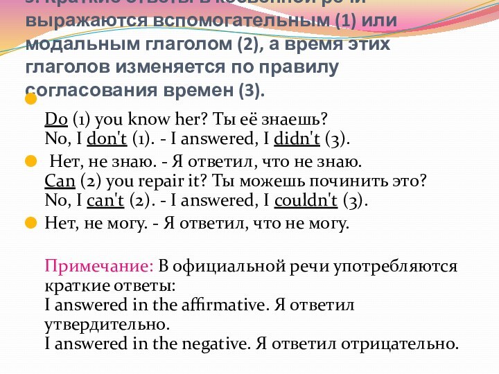 3. Краткие ответы в косвенной речи выражаются вспомогательным (1) или модальным глаголом