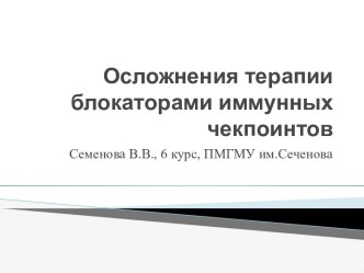 Осложнения терапии блокаторами иммунных чекпоинтов