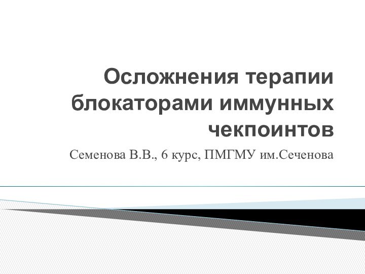 Осложнения терапии блокаторами иммунных чекпоинтовСеменова В.В., 6 курс, ПМГМУ им.Сеченова