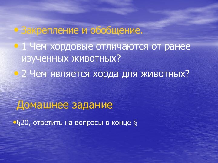 Закрепление и обобщение. 1 Чем хордовые отличаются от ранее изученных животных?2 Чем