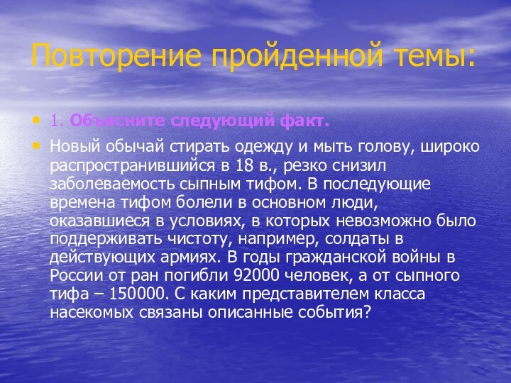 Повторение пройденной темы:1. Объясните следующий факт. Новый обычай стирать одежду и мыть