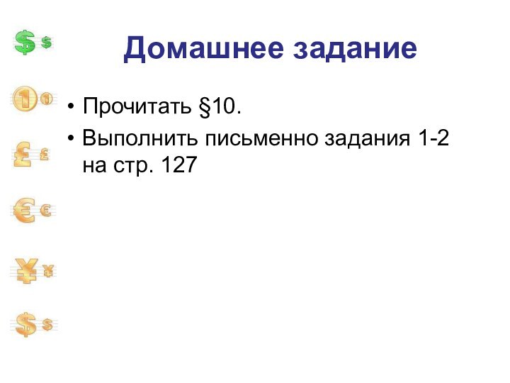 Домашнее заданиеПрочитать §10.Выполнить письменно задания 1-2 на стр. 127