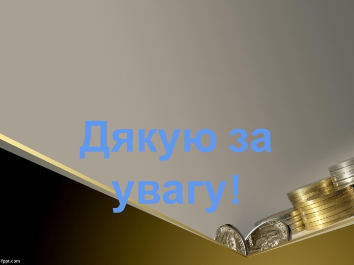 Дякую за увагу!