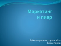 Маркетинг и пиар