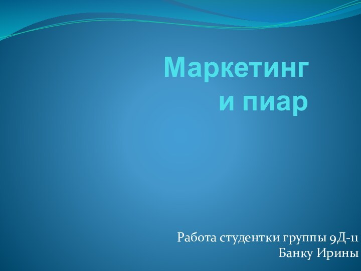 Маркетинг и пиарРабота студентки группы 9Д-11 Банку Ирины